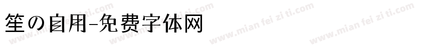 笙の自用字体转换