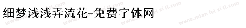 细梦浅浅弄流花字体转换