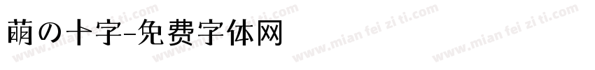 萌の十字字体转换
