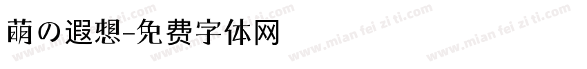 萌の遐想字体转换