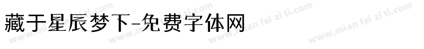 藏于星辰梦下字体转换