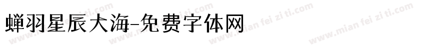 蝉羽星辰大海字体转换