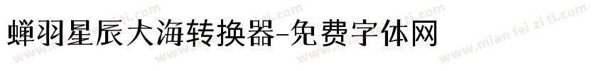 蝉羽星辰大海转换器字体转换