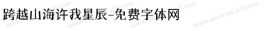 跨越山海许我星辰字体转换