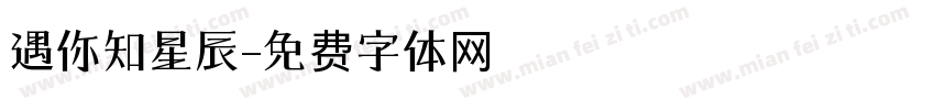 遇你知星辰字体转换