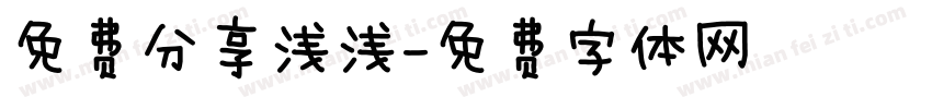 免费分享浅浅字体转换