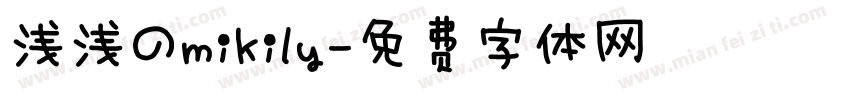 浅浅のmikily字体转换