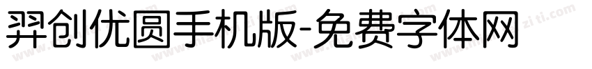 羿创优圆手机版字体转换