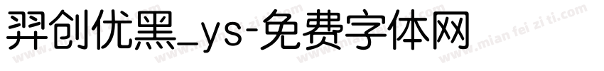 羿创优黑_ys字体转换
