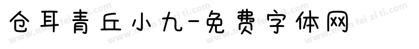 仓耳青丘小九字体转换