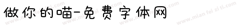 做你的喵字体转换