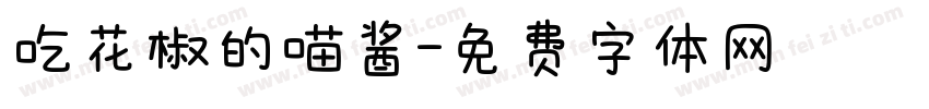 吃花椒的喵酱字体转换