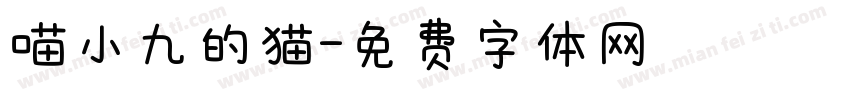 喵小九的猫字体转换