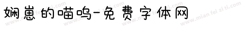 娴崽的喵呜字体转换