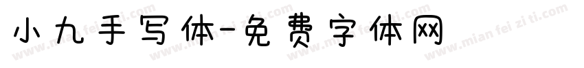 小九手写体字体转换