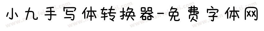 小九手写体转换器字体转换