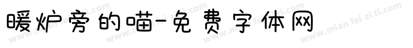 暖炉旁的喵字体转换