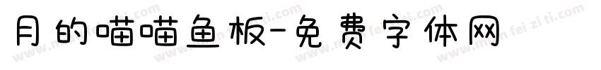 月的喵喵鱼板字体转换