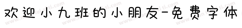 欢迎小九班的小朋友字体转换