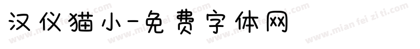 汉仪猫小字体转换