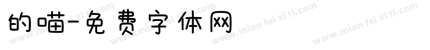 的喵字体转换