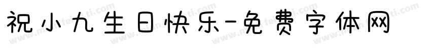 祝小九生日快乐字体转换