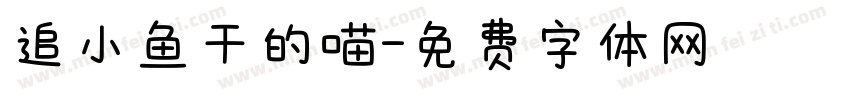 追小鱼干的喵字体转换