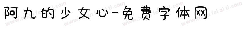 阿九的少女心字体转换