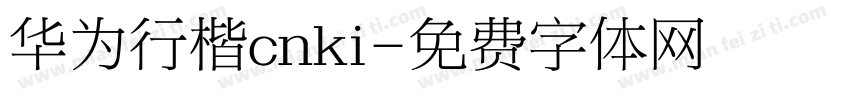 华为行楷cnki字体转换