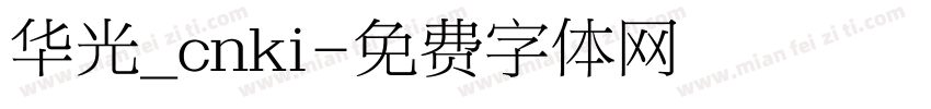 华光_cnki字体转换