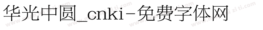 华光中圆_cnki字体转换
