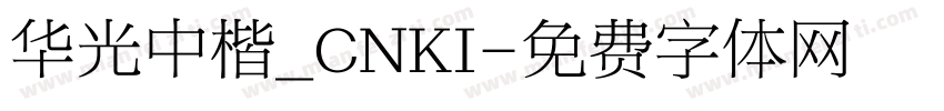 华光中楷_CNKI字体转换