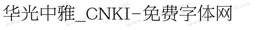 华光中雅_CNKI字体转换