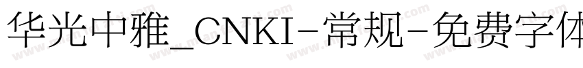 华光中雅_CNKI-常规字体转换
