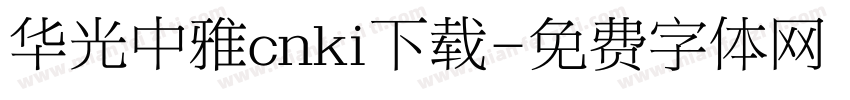 华光中雅cnki下载字体转换