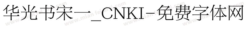 华光书宋一_CNKI字体转换