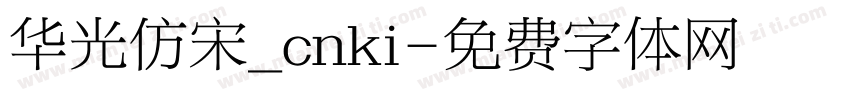华光仿宋_cnki字体转换