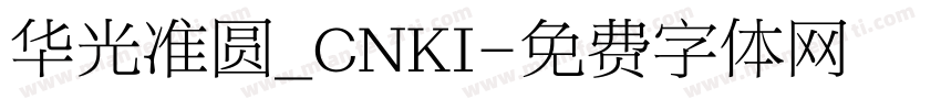 华光准圆_CNKI字体转换