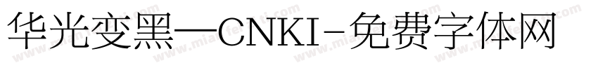华光变黑—CNKI字体转换