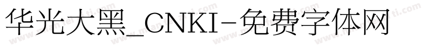 华光大黑_CNKI字体转换