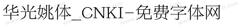 华光姚体_CNKI字体转换