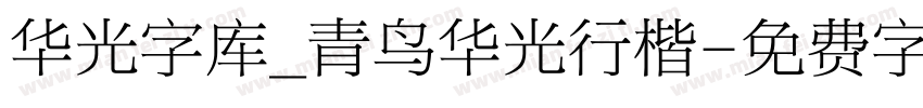 华光字库_青鸟华光行楷字体转换