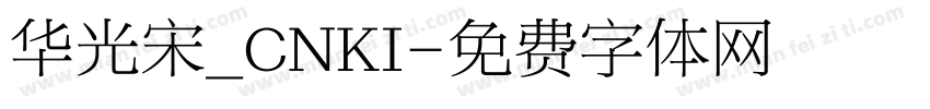 华光宋_CNKI字体转换