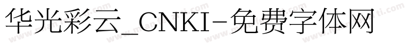 华光彩云_CNKI字体转换