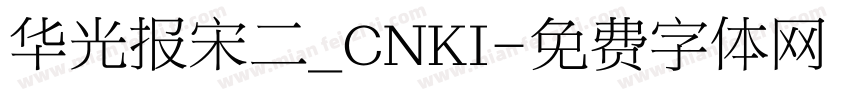华光报宋二_CNKI字体转换
