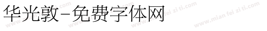 华光敦字体转换