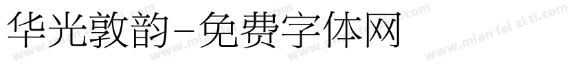 华光敦韵字体转换