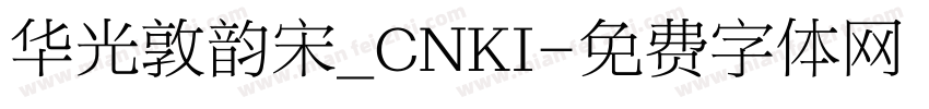 华光敦韵宋_CNKI字体转换