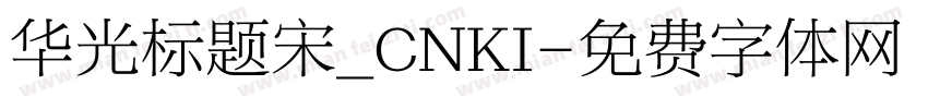 华光标题宋_CNKI字体转换