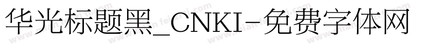 华光标题黑_CNKI字体转换
